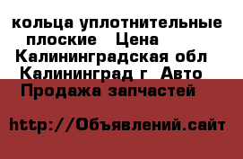 кольца уплотнительные плоские › Цена ­ 110 - Калининградская обл., Калининград г. Авто » Продажа запчастей   